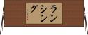 Lansing Horizontal Wall Scroll