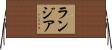 ランジア Horizontal Wall Scroll