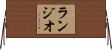 ランジオ Horizontal Wall Scroll