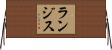 ランジス Horizontal Wall Scroll