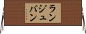 ランジュバン Horizontal Wall Scroll