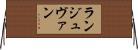 ランジュヴァン Horizontal Wall Scroll