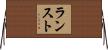 ランスト Horizontal Wall Scroll