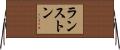ランストン Horizontal Wall Scroll