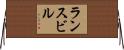 ランスビル Horizontal Wall Scroll