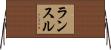 ランスル Horizontal Wall Scroll
