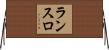 ランスロ Horizontal Wall Scroll