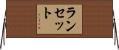 ランセット Horizontal Wall Scroll
