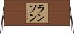 ランソン Horizontal Wall Scroll