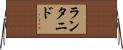 ランタニド Horizontal Wall Scroll