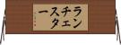 ランチェスター Horizontal Wall Scroll