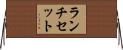 ランチ・セット Horizontal Wall Scroll