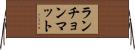 ランチョンマット Horizontal Wall Scroll