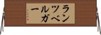 ランツベルガー Horizontal Wall Scroll