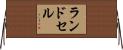 ランドセル Horizontal Wall Scroll