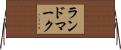 ランドマーク Horizontal Wall Scroll