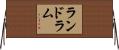 Landrum Horizontal Wall Scroll