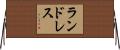 Landreth Horizontal Wall Scroll