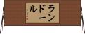 ランドール Horizontal Wall Scroll