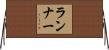 ランナー Horizontal Wall Scroll