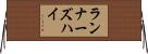 ランナーズハイ Horizontal Wall Scroll