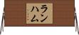 Lanham Horizontal Wall Scroll