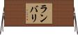 ランバリ Horizontal Wall Scroll