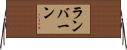 ランバーン Horizontal Wall Scroll