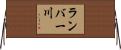 ランバー川 Horizontal Wall Scroll