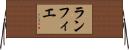 ランフィエ Horizontal Wall Scroll
