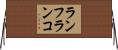 ランフランコ Horizontal Wall Scroll