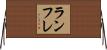 ランフレ Horizontal Wall Scroll