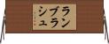ランブラシュ Horizontal Wall Scroll