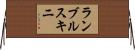 ランブルスキニ Horizontal Wall Scroll