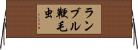 ランブル鞭毛虫 Horizontal Wall Scroll