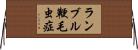 ランブル鞭毛虫症 Horizontal Wall Scroll