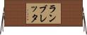 ランブレッタ Horizontal Wall Scroll