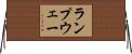 ランプウェー Horizontal Wall Scroll