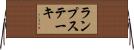 ランプステーキ Horizontal Wall Scroll