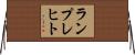 ランプレヒト Horizontal Wall Scroll