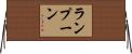 ランプーン Horizontal Wall Scroll