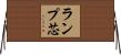 ランプ芯 Horizontal Wall Scroll