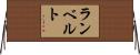 ランベルト Horizontal Wall Scroll