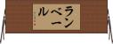 ランベール Horizontal Wall Scroll