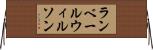 ランベールウィルソン Horizontal Wall Scroll