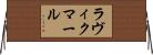 ラヴィクマール Horizontal Wall Scroll