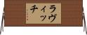 ラヴィッチ Horizontal Wall Scroll
