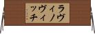 ラヴィノヴィッチ Horizontal Wall Scroll