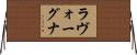 ラヴォーグナ Horizontal Wall Scroll