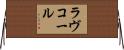 ラヴコール Horizontal Wall Scroll